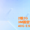 阿里云爆款销量王 99元/年，2核2G3M云服务器ECS，99元/年，续费同价